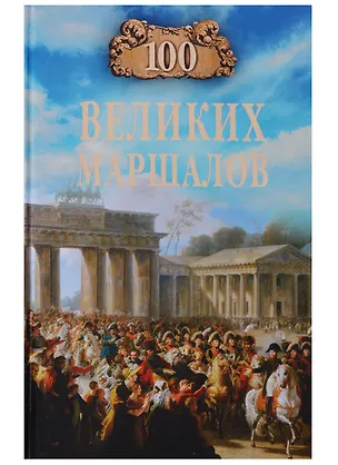 Книга 100 великих маршалов (Юрий Лубченков)