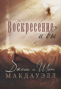 Воскресение и вы