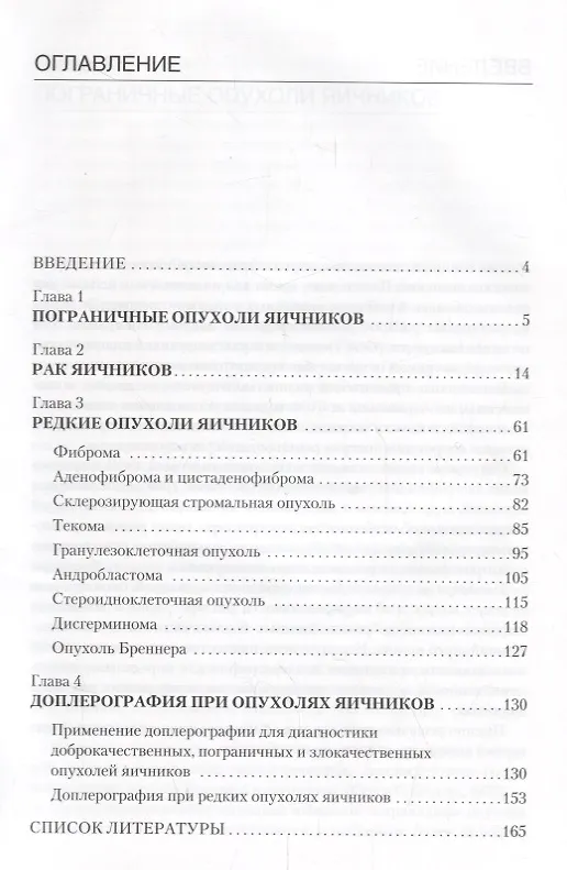 Книга Эхография органов малого таза у женщин. Выпуск IV. Пограничные опухоли, рак и редкие опухоли яичников: практическое пособие (Александр Гус, Владимир Демидов) — 2