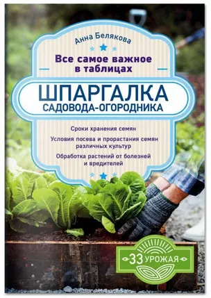 Шпаргалка садовода-огородника. Все самое важное в таблицах — 2709649 — 1