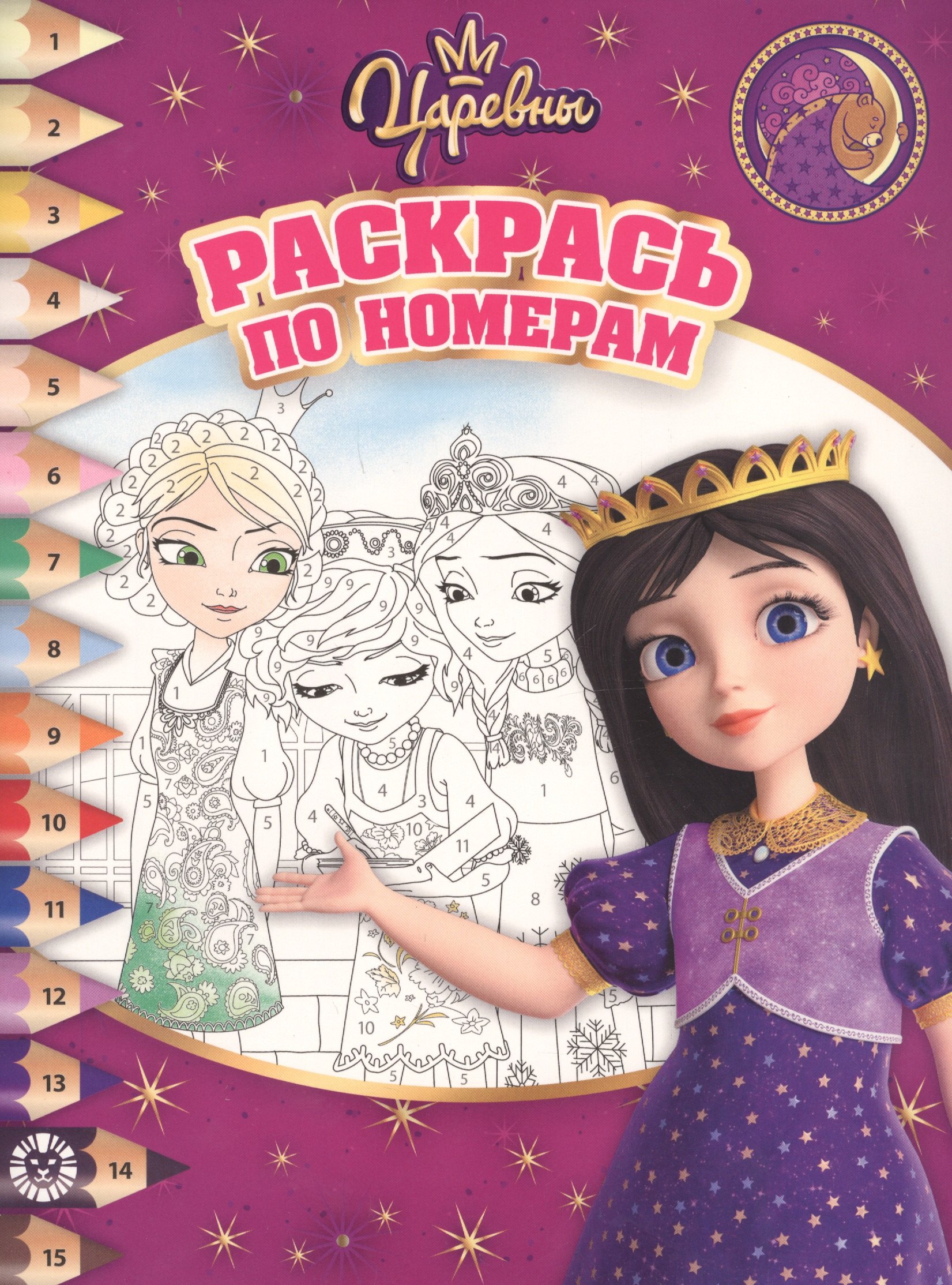 

Раскрась по номерам № РПН 1906 ("Царевны")