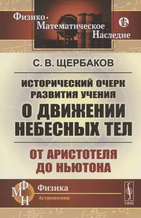 Исторический очерк развития учения о движении небесных тел: От Аристотеля до Ньютона — 2821211 — 1