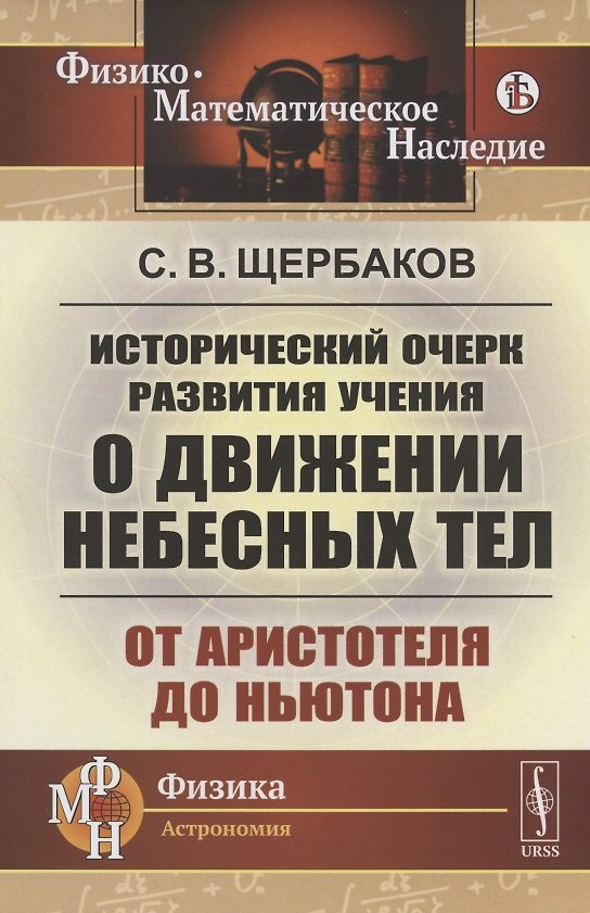 Книга Исторический очерк развития учения о движении небесных тел: От Аристотеля до Ньютона (Сергей Щербаков) — 1