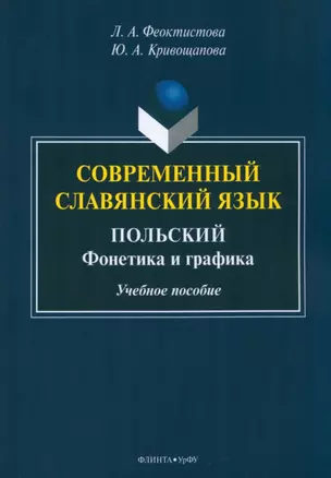 Современный славянский язык. Польский : фонетика и графика — 2985578 — 1