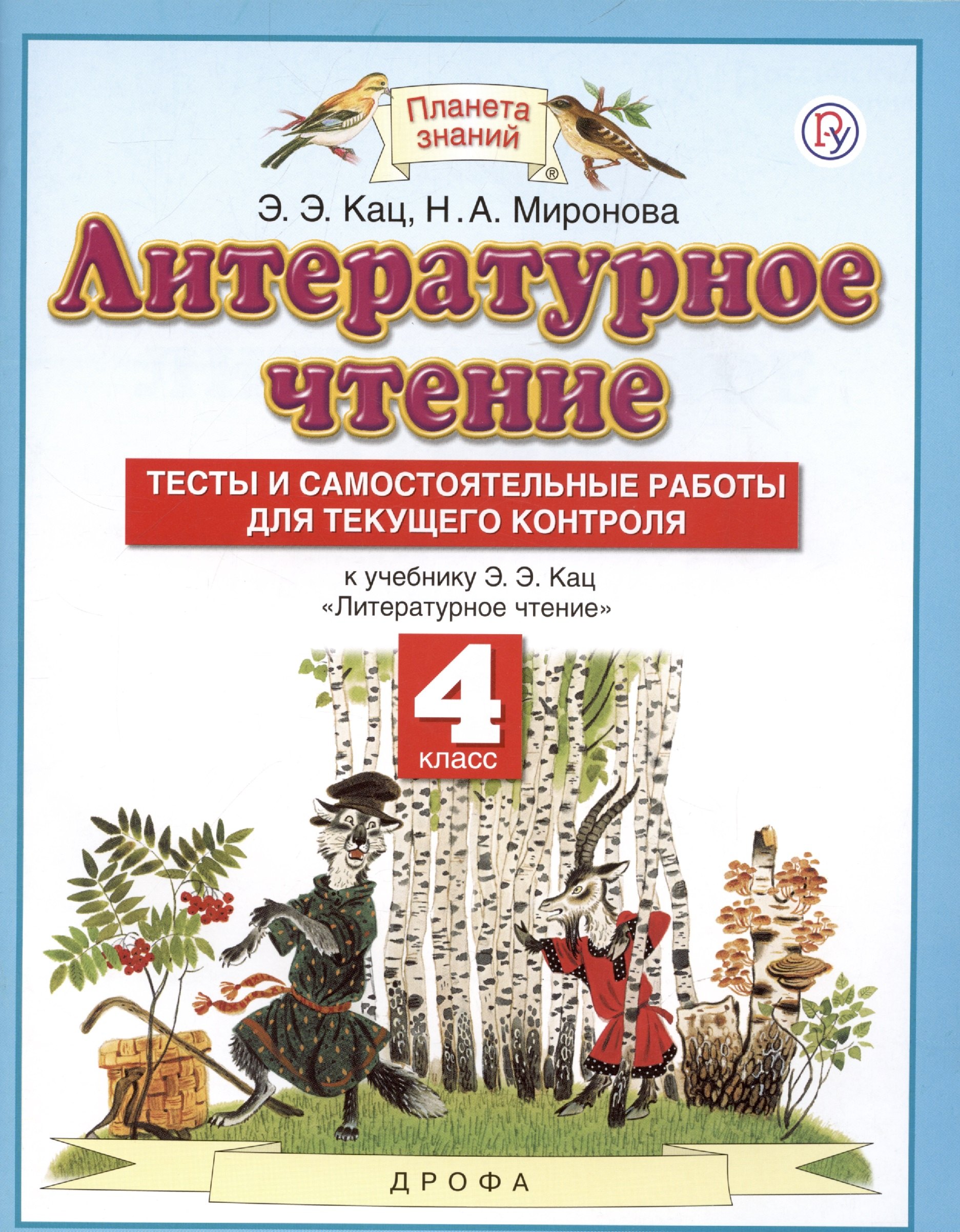 

Литературное чтение. 4 класс. Тесты и самостоятельные работы для текущего контроля к учебному пособию Э.Э. Кац Литературное чтение