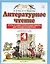 Литературное чтение. 4 класс. Тесты и самостоятельные работы для текущего контроля к учебному пособию Э.Э. Кац Литературное чтение — 3038664 — 1