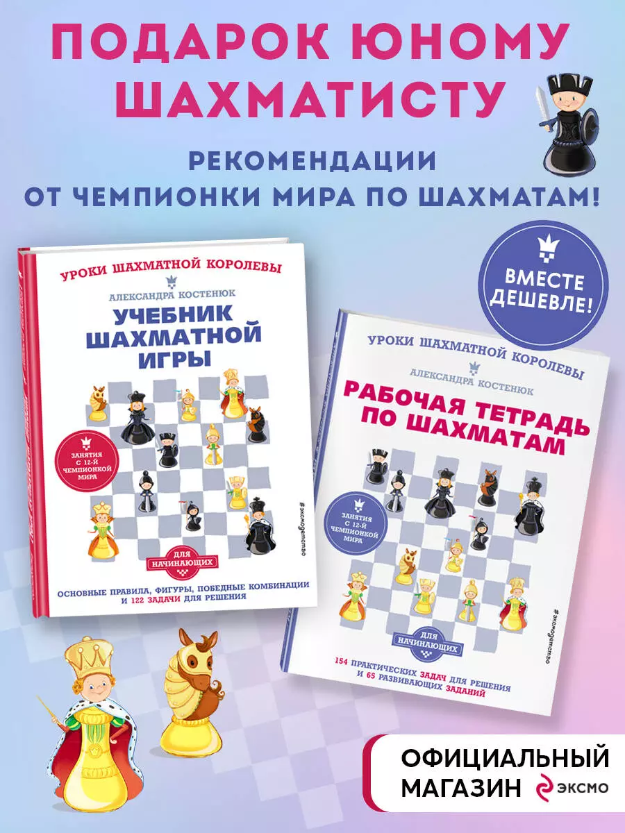 Подарок юному шахматисту. Учебник шахматной игры. Рабочая тетрадь (комплкт  из 2 книг) (Александра Костенюк) - купить книгу с доставкой в  интернет-магазине «Читай-город». ISBN: 978-5-04-169504-0