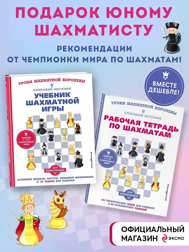 Книга Подарок юному шахматисту от 12-й чемпионки мира Александры Костенюк (учебник + рабочая тетрадь) (Александра Костенюк) — 6