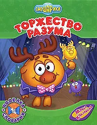 Смешарики. Торжество разума / поделка+ словарик