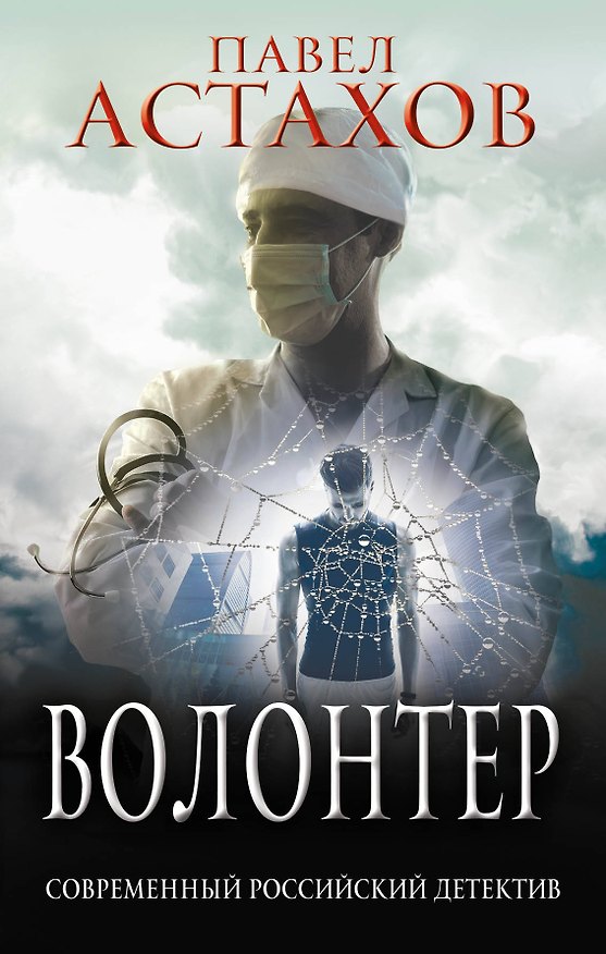 Книга Волонтер (Павел Астахов) — 1