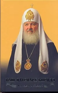 Книга Наш Патриарх Кирилл.  Вся жизнь и один год (Валентин Никитин)