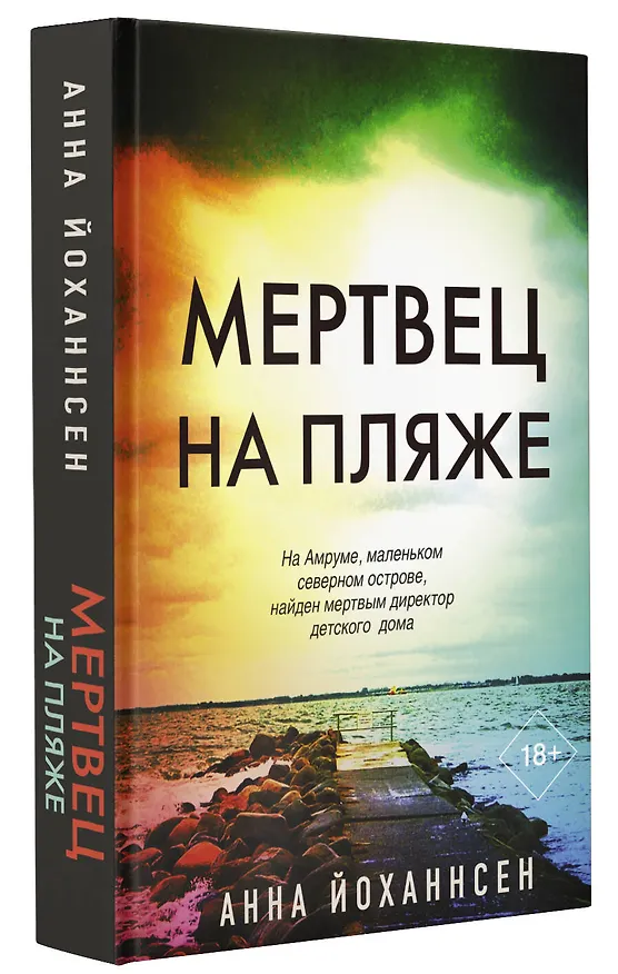 Книга Мертвец на пляже (Анна Йоханнсен) — 4