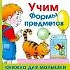 Книга Учим формы предметов (Александр Кожевников)