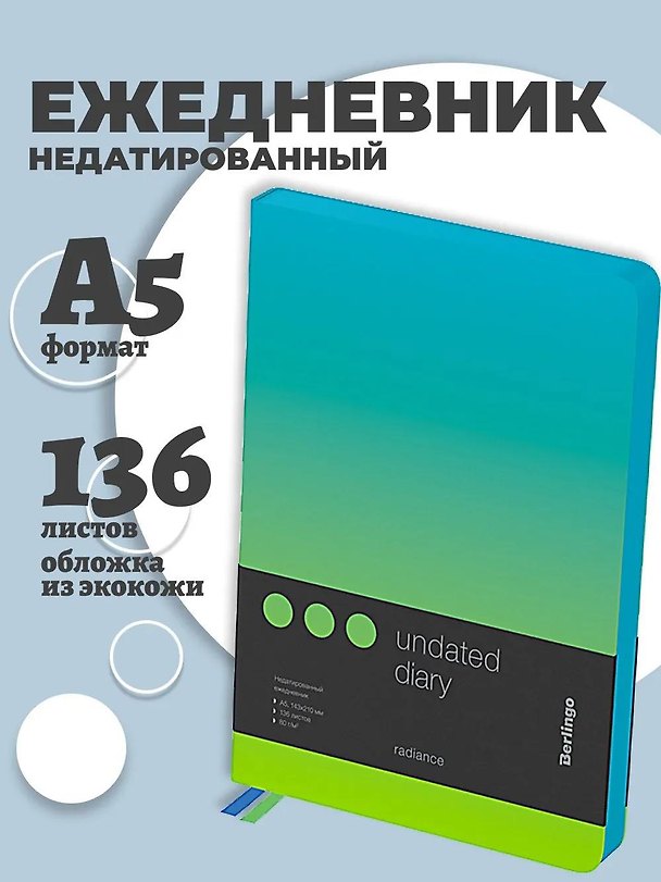 Ежедневник недатированный А5 136 листов "Radiance" экокожа, черный срез, голубой/зеленый градиент, Berlingo 3166549 — 1