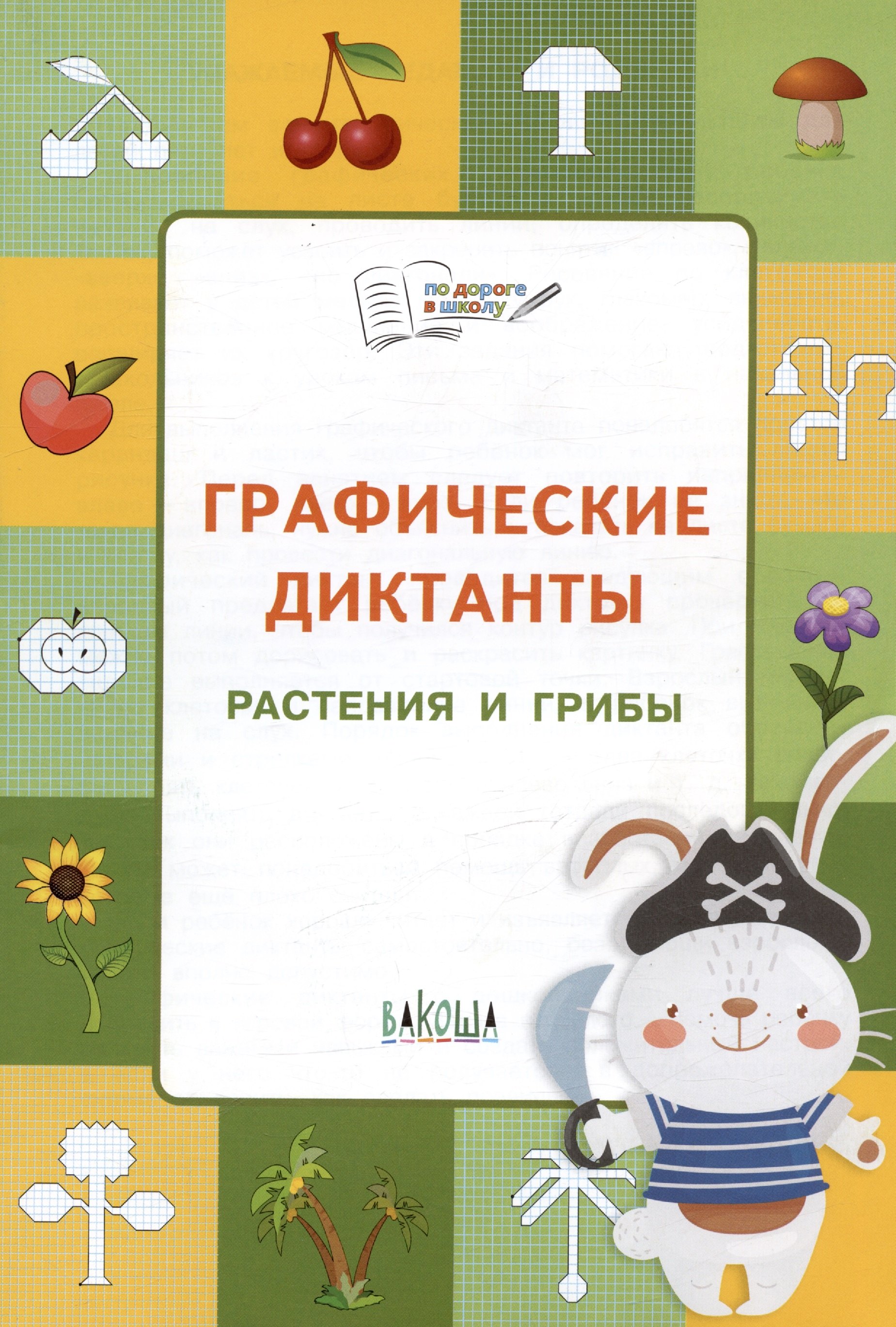 

ПДШ Графические диктанты. Растения и грибы. Развивающие задания.