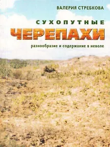 Сухопутные черепахи Разнообразие и содержание в неволе Кормление Разведение Болезни (мягк)(Домашний экзотариум). Стребкова В. (Аквариум)