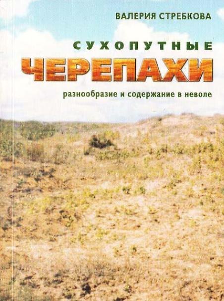 Книга Сухопутные черепахи Разнообразие и содержание в неволе Кормление Разведение Болезни (мягк)(Домашний экзотариум). Стребкова В. (Аквариум) () — 1