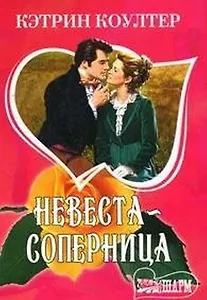 Невеста-соперница (мягк) (Шарм). Коултер К. (Аст)