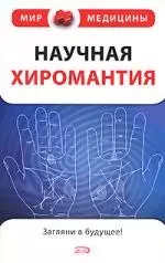 Научная хиромантия — 2161501 — 1