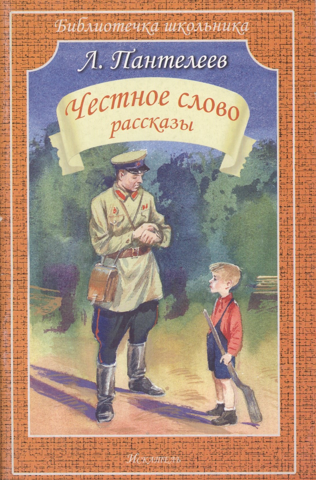 

Честное слово