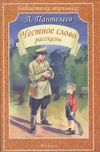 Честное слово