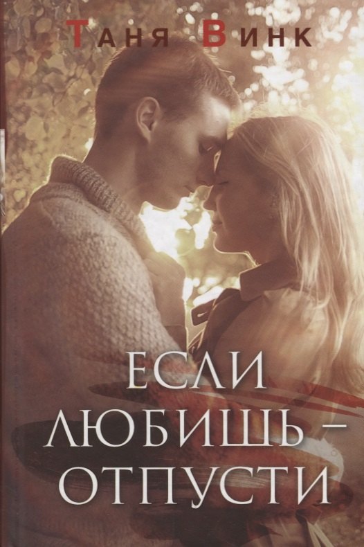 

Если любишь отпусти (Винк)