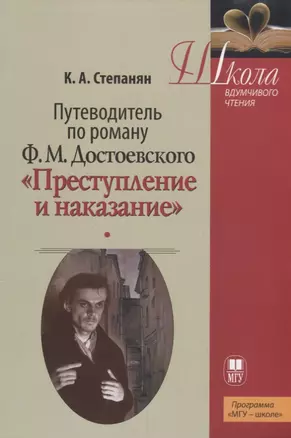 Путеводитель по роману Ф.М. Достоевского "Преступление и наказание" — 2690502 — 1