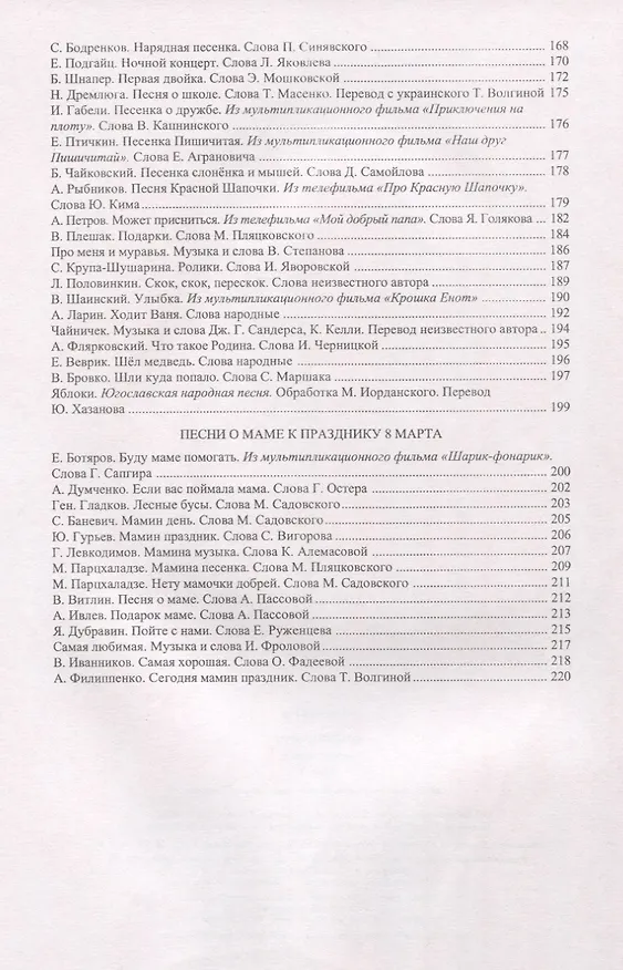 Книга Младший хор. Одноголосие. Хрестоматия. Часть 2 () — 4