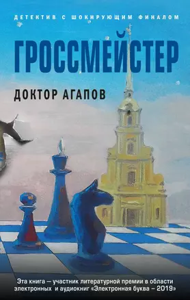 Гроссмейстер — 2822946 — 1