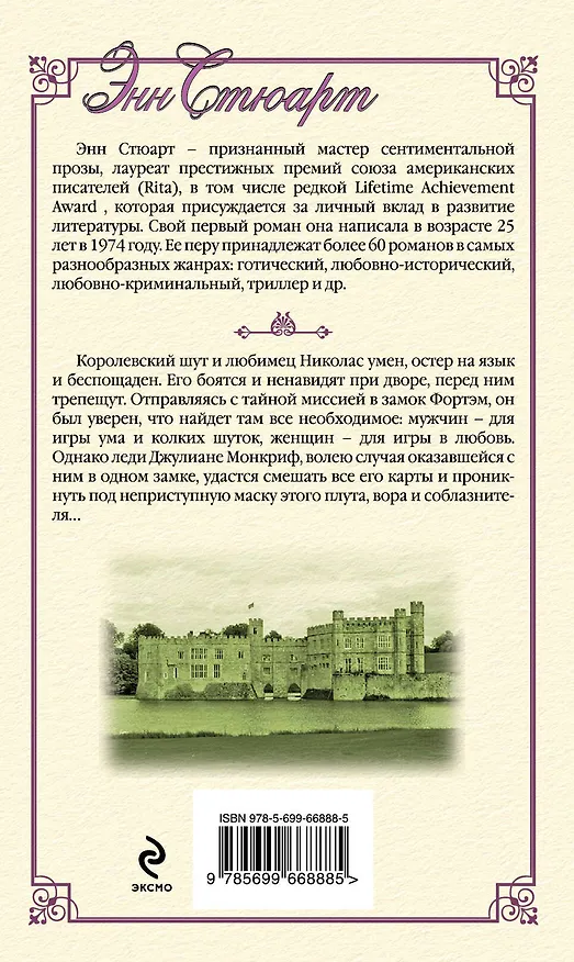 Книга Поцелуй шута (Энн Стюарт) — 2