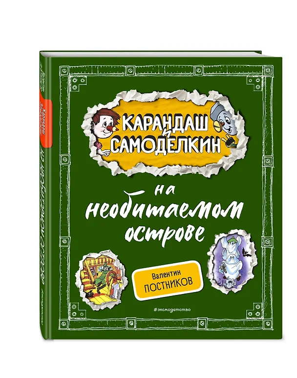 Книга Карандаш и Самоделкин на необитаемом острове (ил. А. Шахгелдяна) (Валентин Постников) — 5