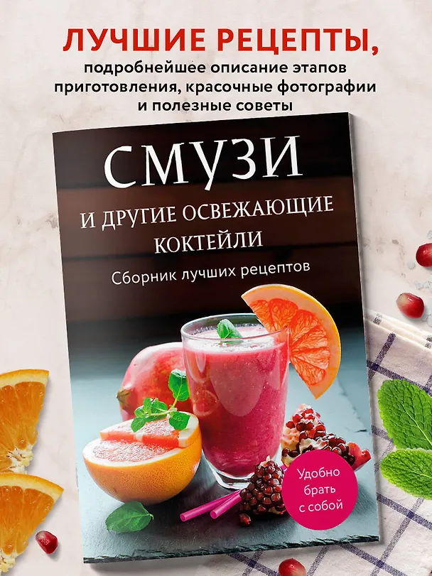 Книга Смузи и другие освежающие коктейли. Сборник лучших рецептов (Ольга Ивенская, Е. Демченко) — 6