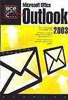 Книга Microsoft Office OUTLOOK 2003 (Бетани Манн) — 1