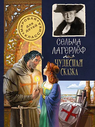 Книга Чудесная сказка (Сельма Оттилия Лувиса Лагерлёф)