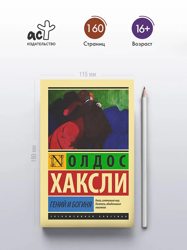 Книга Гений и богиня (Олдос Леонард Хаксли) — 6
