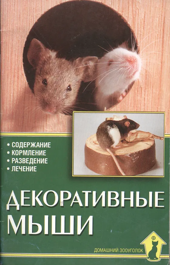 Книга Декоративные мыши. Содержание. Кормление. Разведение. Лечение (Георг Гаспер) — 1