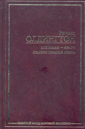 Все люди - враги. Семеро против Ривза : [пер. с англ.] — 2282808 — 1