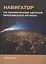 Навигатор по космическим адресам Московского региона — 2618469 — 1
