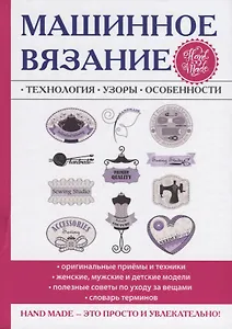 Машинное вязание. Технология, узоры, особенности