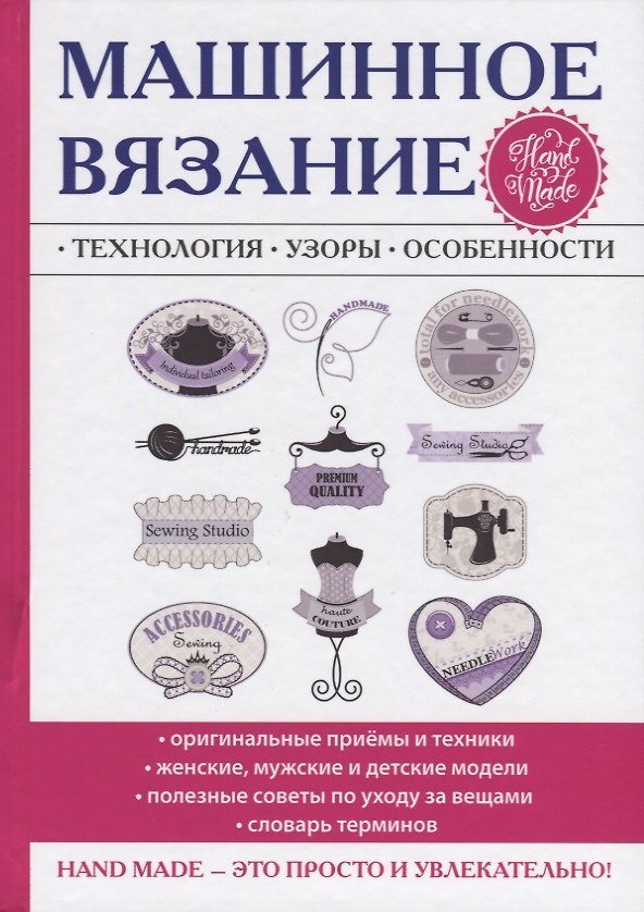 Книга Машинное вязание. Технология, узоры, особенности (Анна Печкарева) — 1