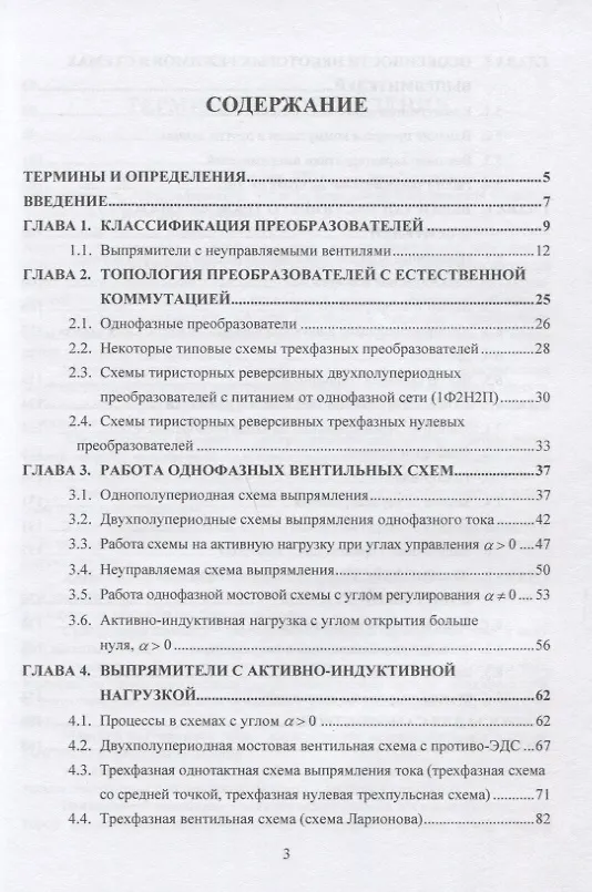 Книга Выпрямительные устройства в силовой электронике. Учебное пособие (Николай Ладенко) — 2