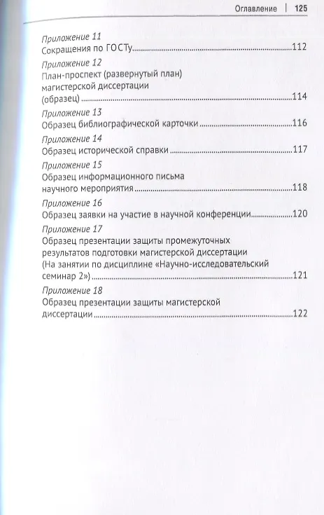 Книга Научно-исследовательская работа обучающихся в магистратуре по проблематике предпринимательского и корпоративного права. Учебное пособие () — 4