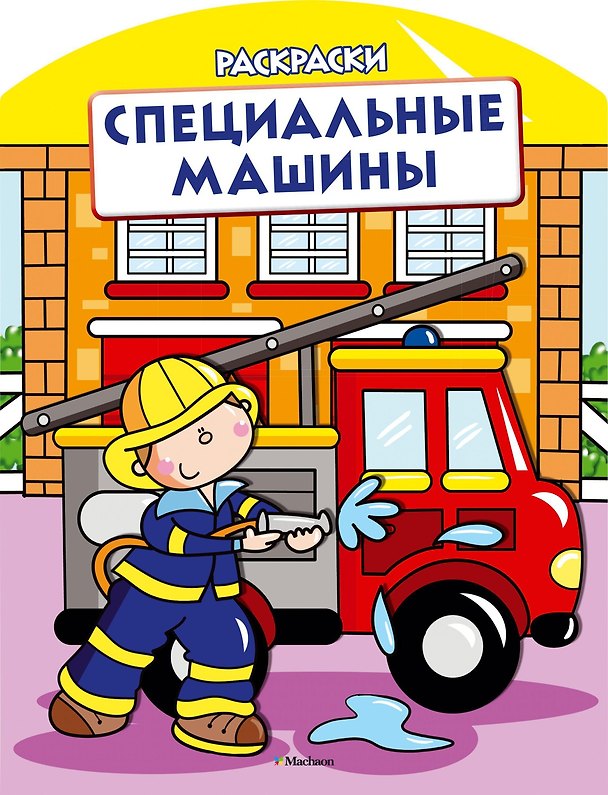 Книга Специальные машины (раскраски с вырубкой и цветн.образцами) () — 1