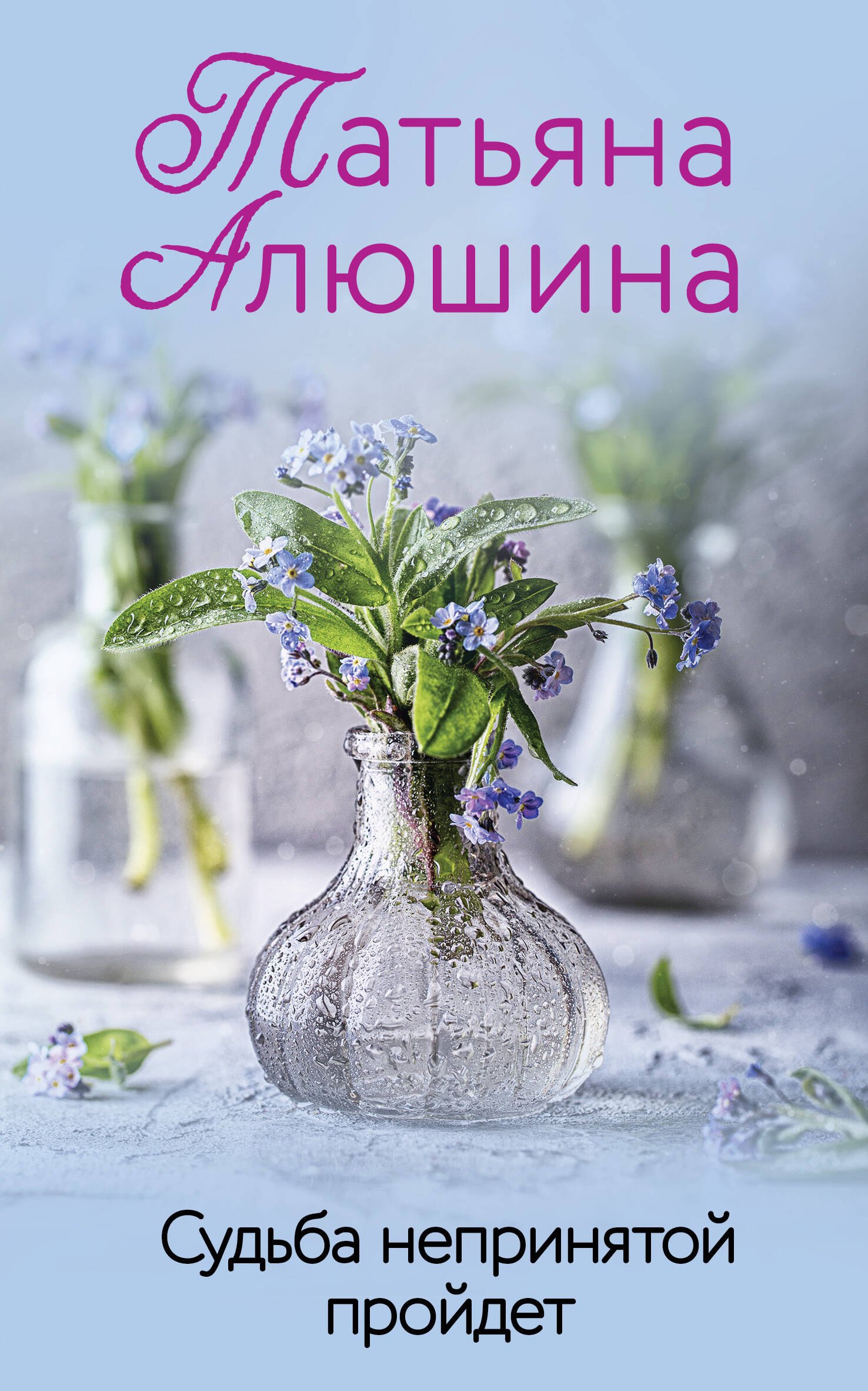 

Судьба непринятой пройдет