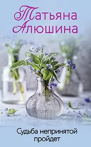 Судьба непринятой пройдет