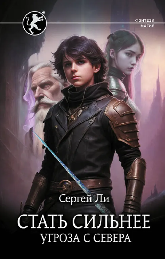 Книга Стать сильнее. Угроза с севера (Сергей Ли) — 1