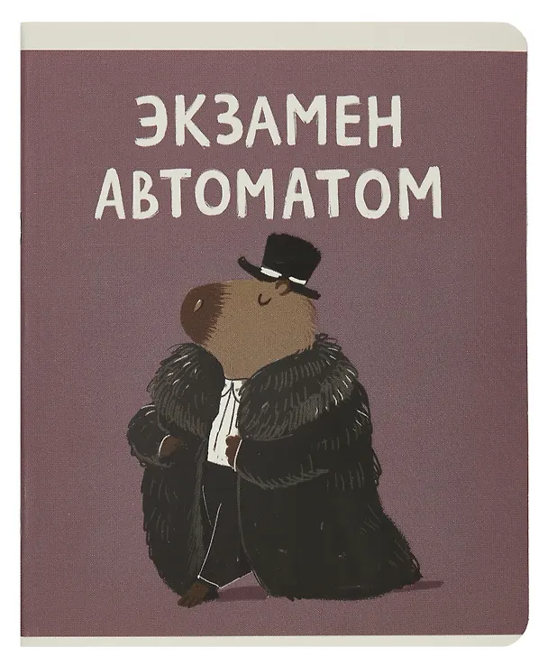 Тетрадь общая «Капибар Капибаров (Эксклюзив)» в ассортименте, 48 листов в клетку, А5 - Listoff 3022331 — 2