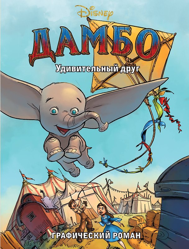 Книга Дамбо. Удивительный друг. Графический роман (Джон Миллер) — 1