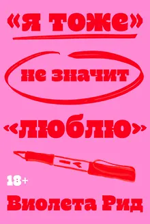 «Я тоже» не значит «люблю»