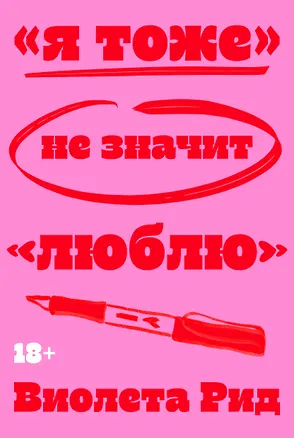 Книга «Я тоже» не значит «люблю» (Виолета Рид)
